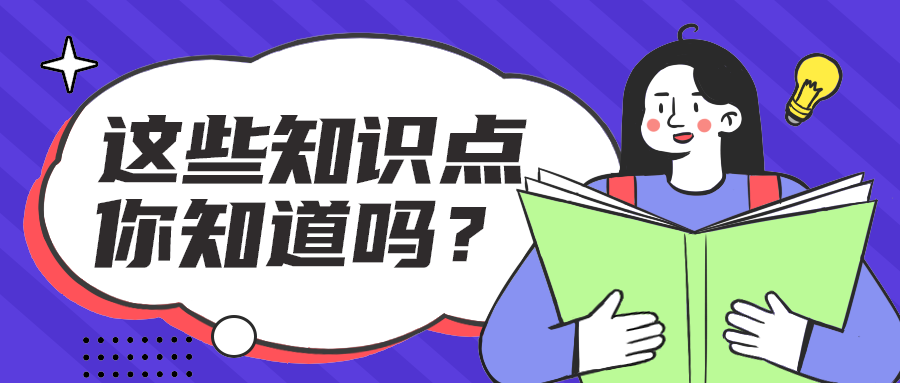 这些知识点
你知道吗？