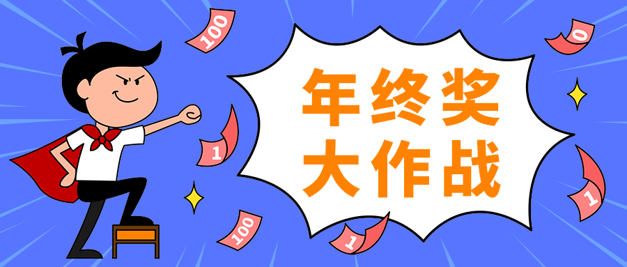 年终奖
大作战