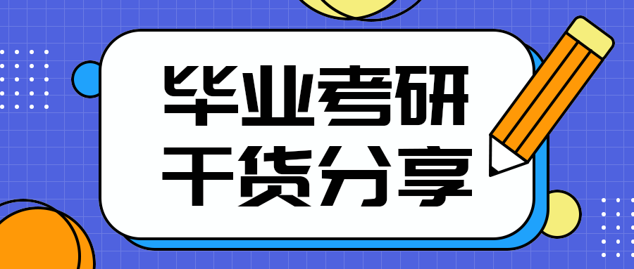 毕业考研
干货分享