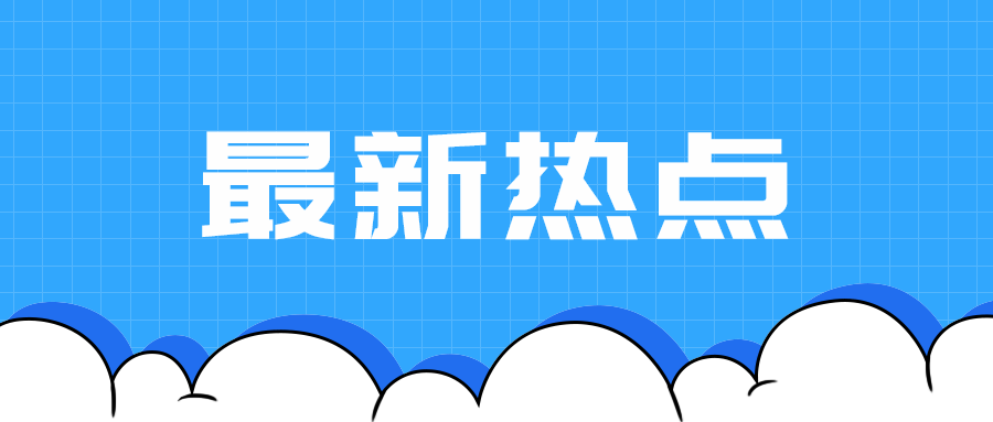 最新热点