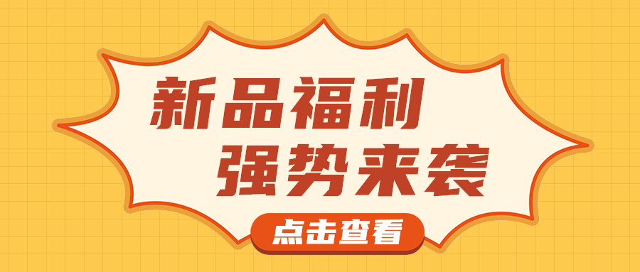 新品福利