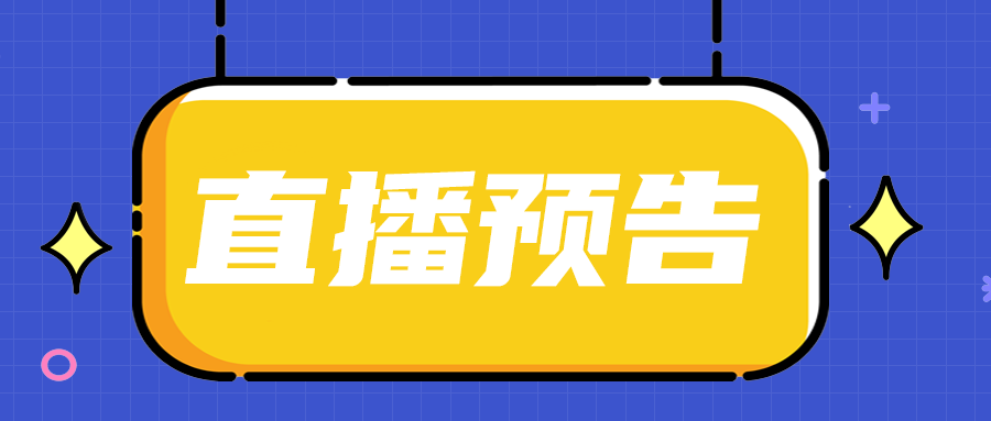 直播预告