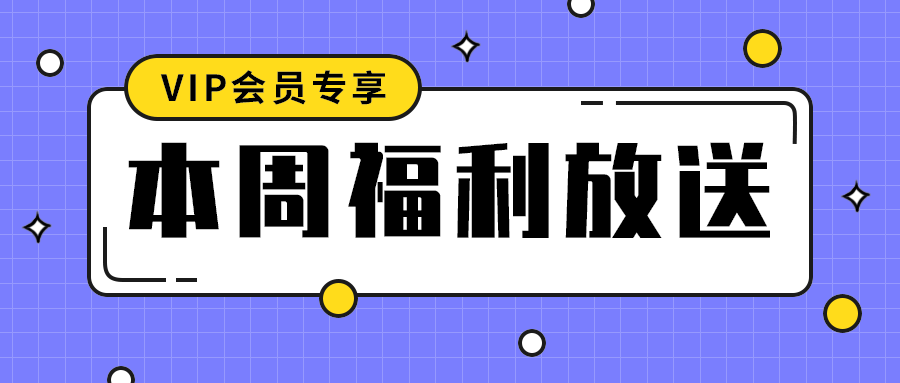本周福利放送