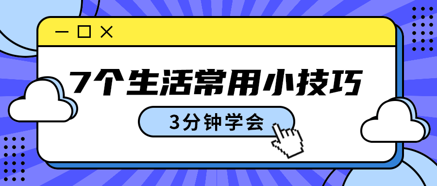 7个生活常用小技巧