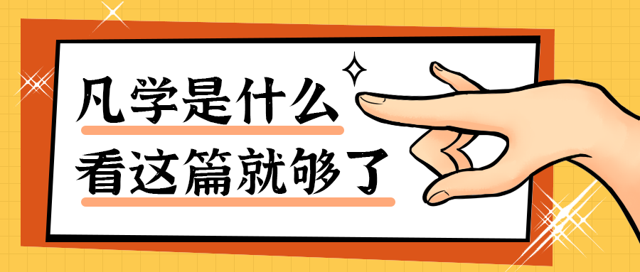 凡学是什么
看这篇就够了
