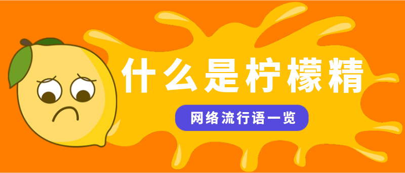 网络热点词汇