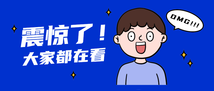震惊了！