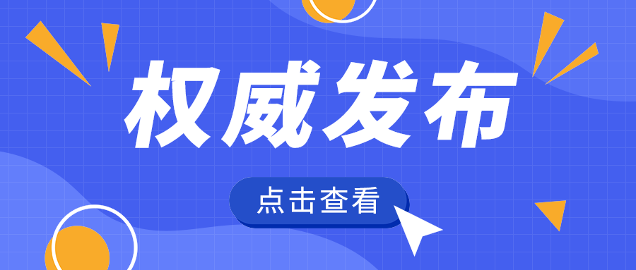权威发布