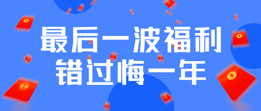 最后一波福利
错过悔一年