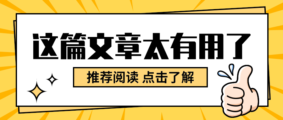 这篇文章太有用了