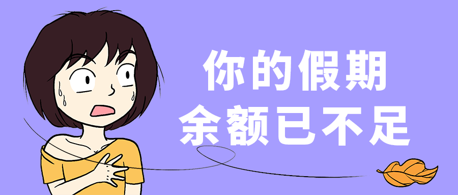 余额已不足