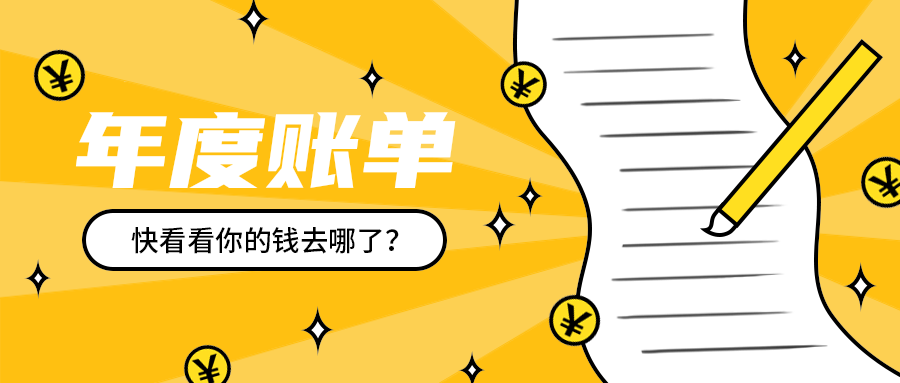 年度账单