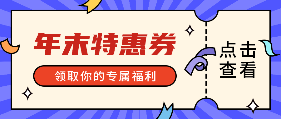 年末特惠券