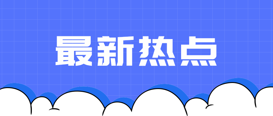 最新热点