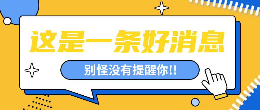 好消息，公众号首图