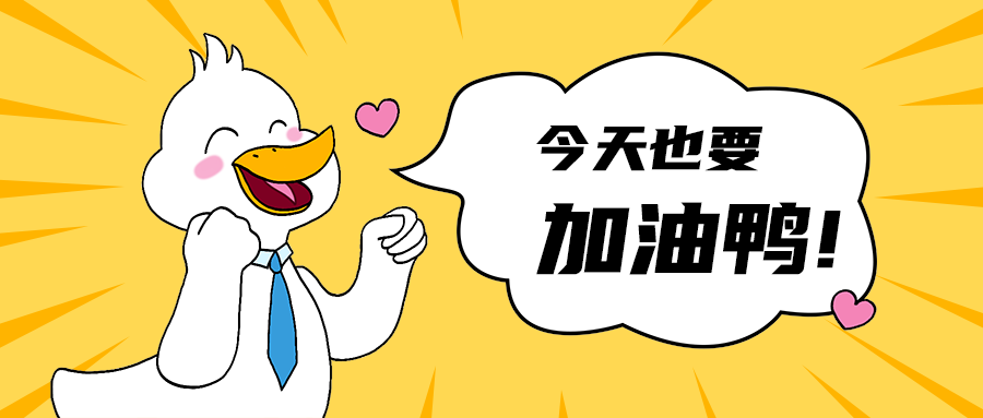 加油鸭!