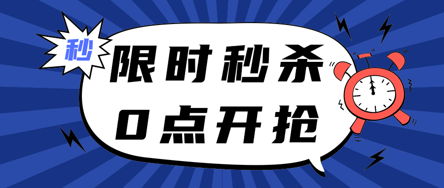 限时秒杀