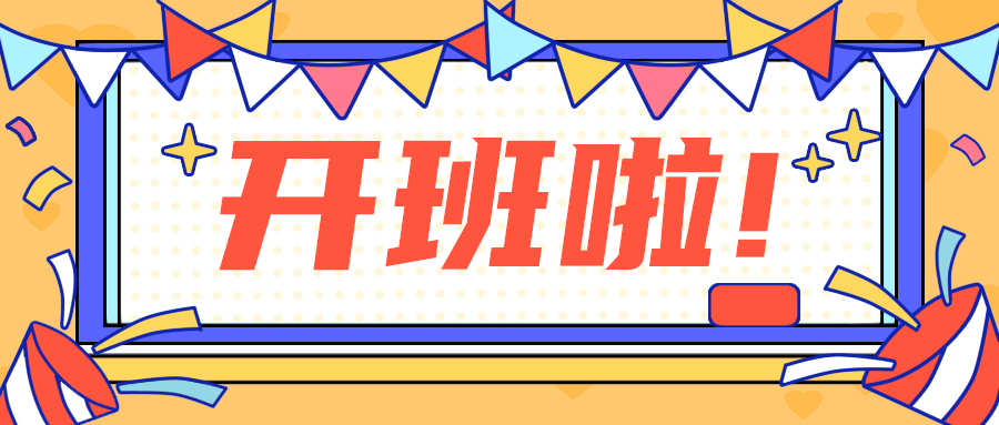 开班啦!
