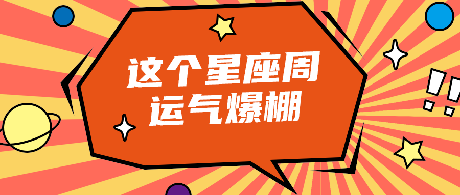 这个星座周
运气爆棚