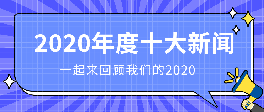 2020年度十大新闻