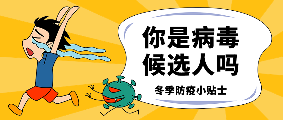 你是病毒
候选人吗