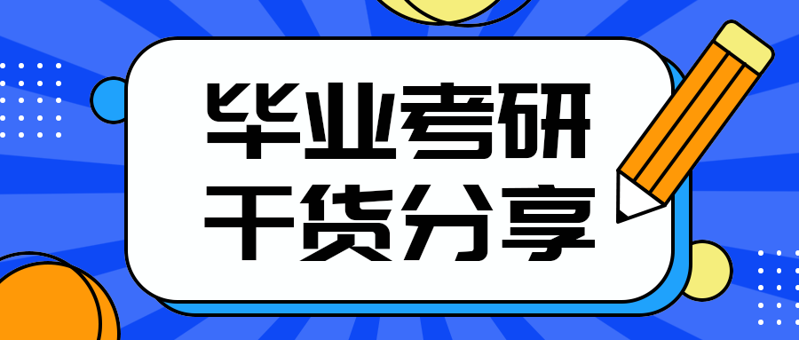 毕业考研
干货分享