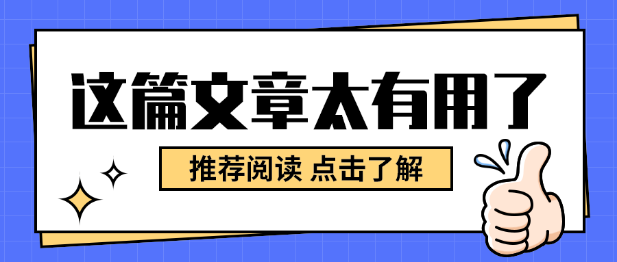 这篇文章太有用了