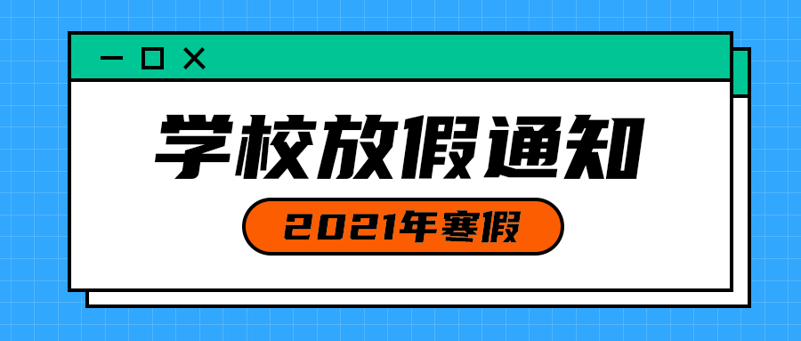 学校放假通知