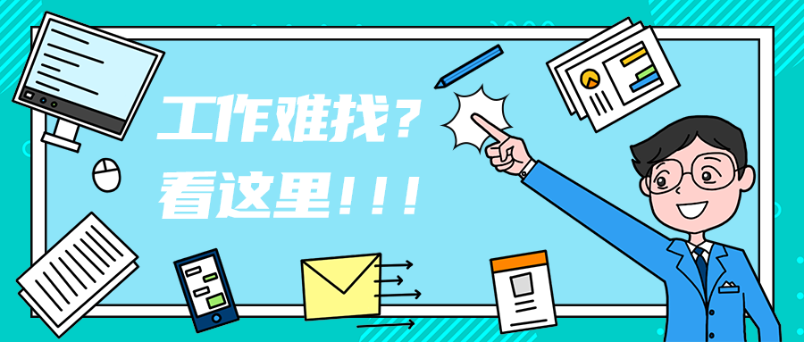 工作难找？