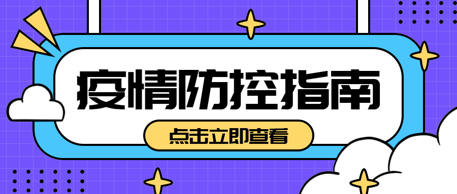 疫情防控指南