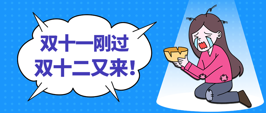 双十二又来！
