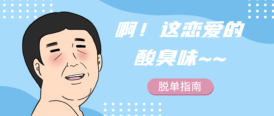 啊！这恋爱的