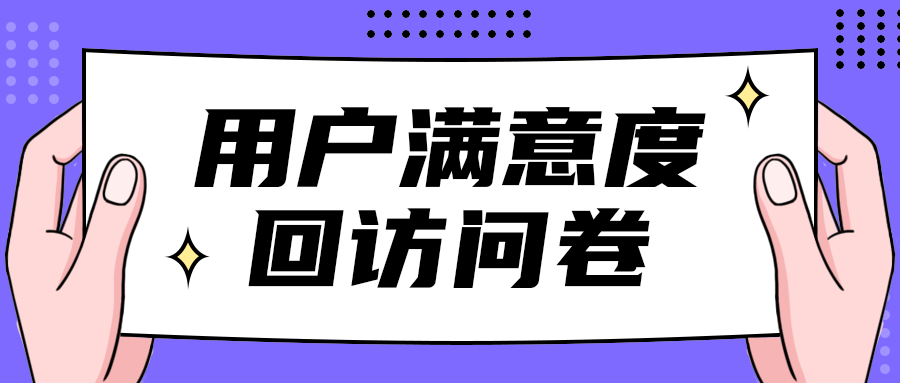 用户满意度
回访问卷