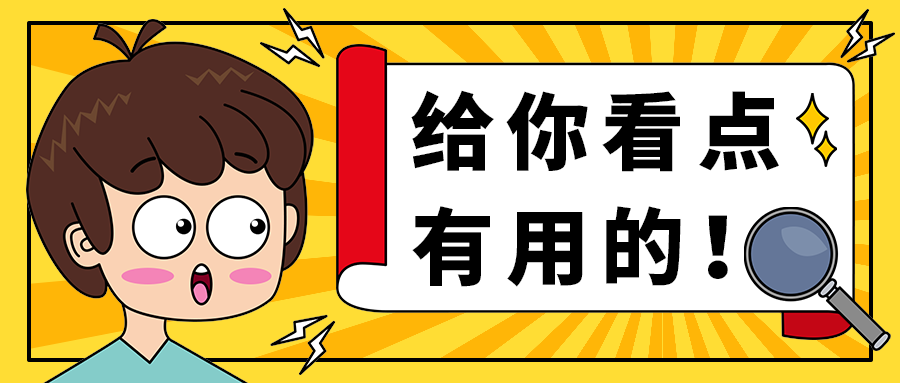 给你看点
有用的！