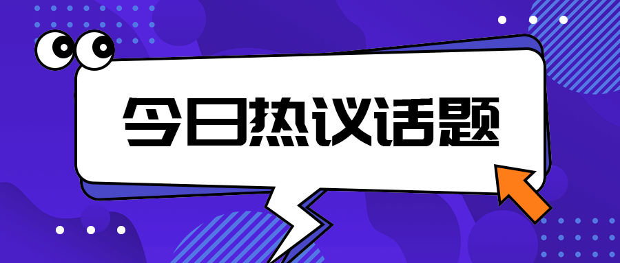 今日热议话题