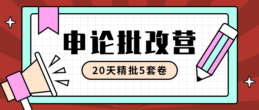 申论批改营