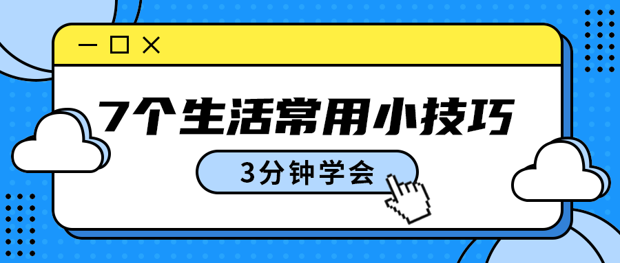 7个生活常用小技巧