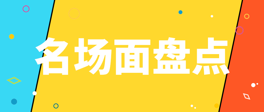 名场面盘点