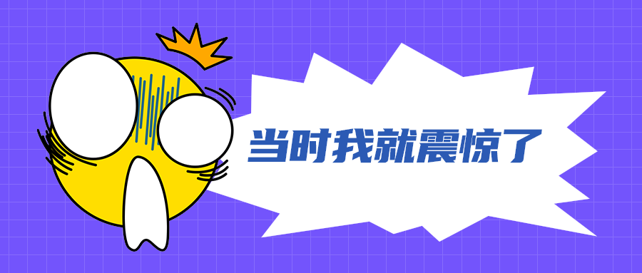 当时我就震惊了