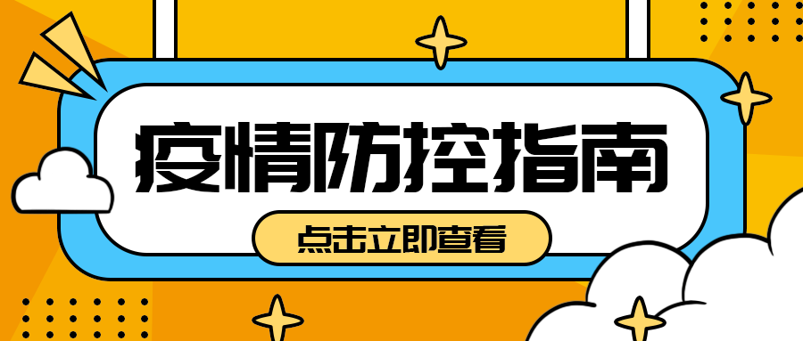 疫情防控指南