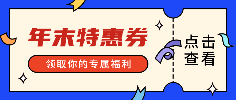 年末特惠券