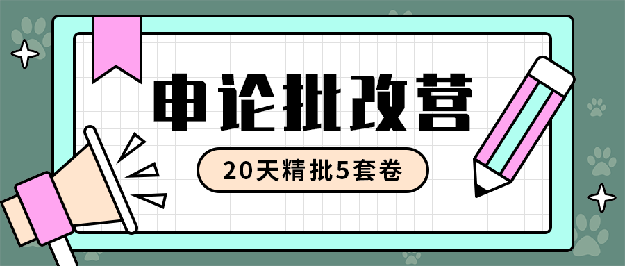 申论批改营