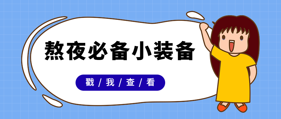 熬夜必备小装备