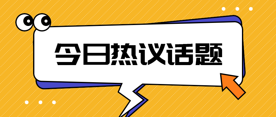 今日热议话题