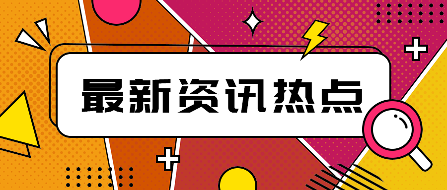 最新资讯热点
