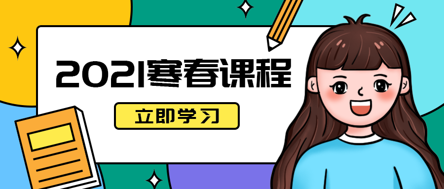 2021寒春课程