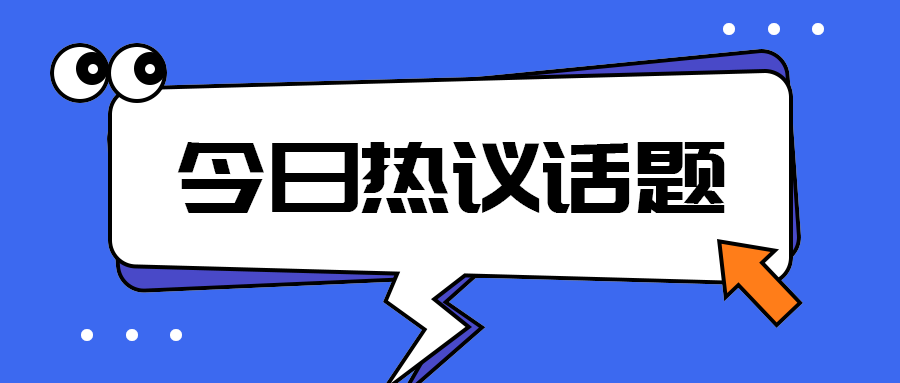 今日热议话题