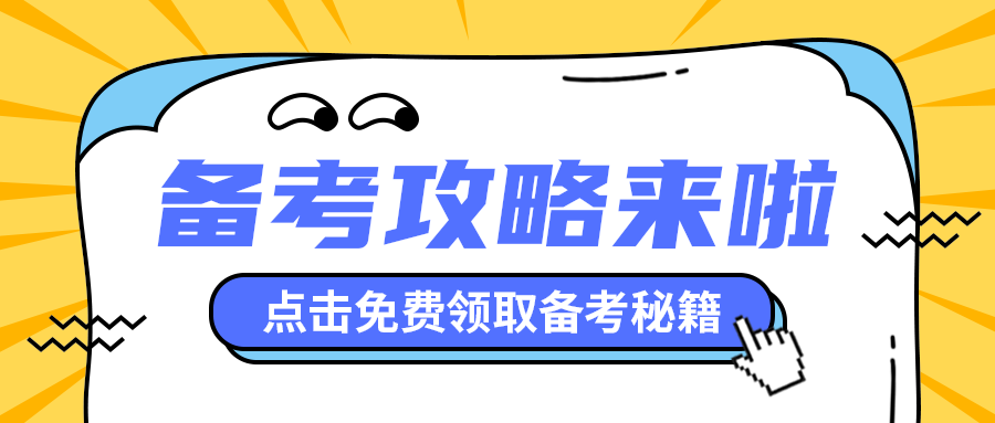 备考攻略来啦