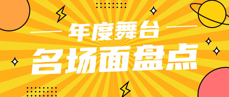 名场面盘点