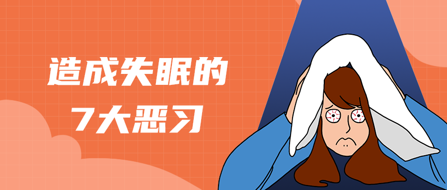 造成失眠的
7大恶习